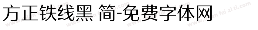 方正铁线黑 简字体转换